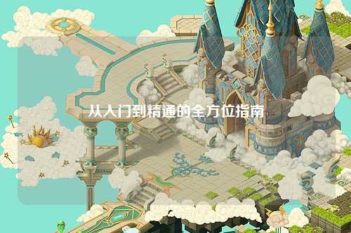 從入門(mén)到精通的全方位指南