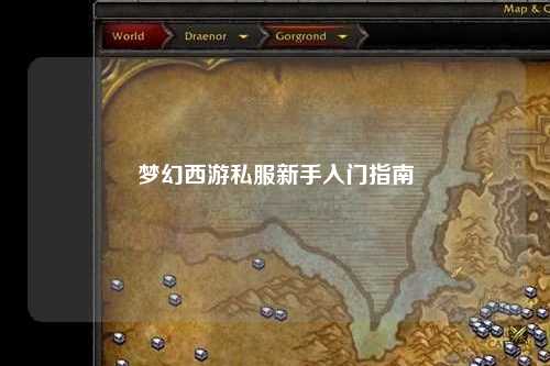 夢(mèng)幻西游私服新手入門(mén)指南