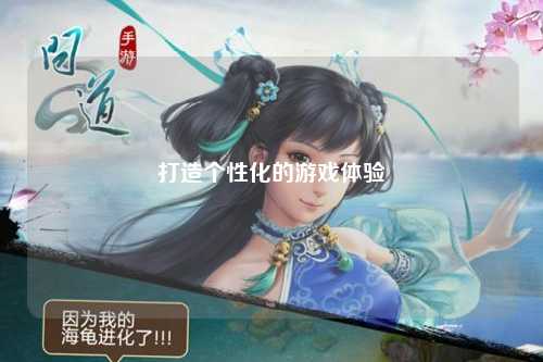 打造個(gè)性化的游戲體驗