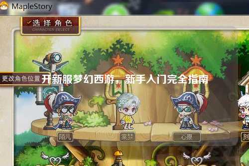 開(kāi)新服夢(mèng)幻西游，新手入門(mén)完全指南