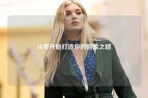 從零開(kāi)始打造你的冒險之路