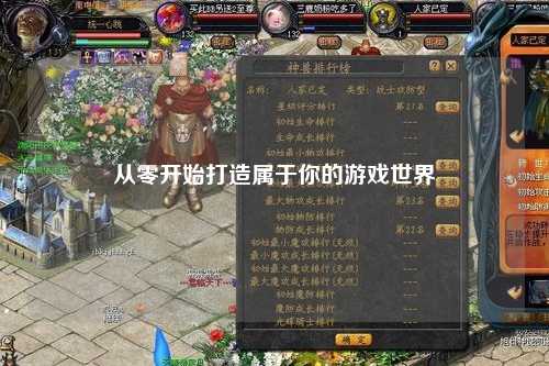 從零開(kāi)始打造屬于你的游戲世界