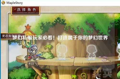 夢(mèng)幻私服玩家必看！打造屬于你的夢(mèng)幻世界