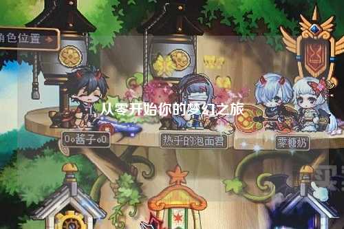 從零開(kāi)始你的夢(mèng)幻之旅