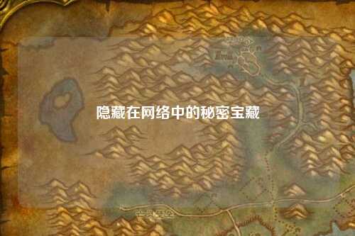 隱藏在網(wǎng)絡(luò )中的秘密寶藏