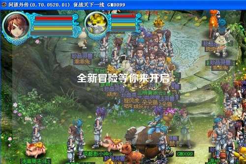 全新冒險等你來(lái)開(kāi)啟