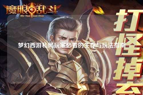 夢(mèng)幻西游私網(wǎng)玩家必看的生存與玩法指南