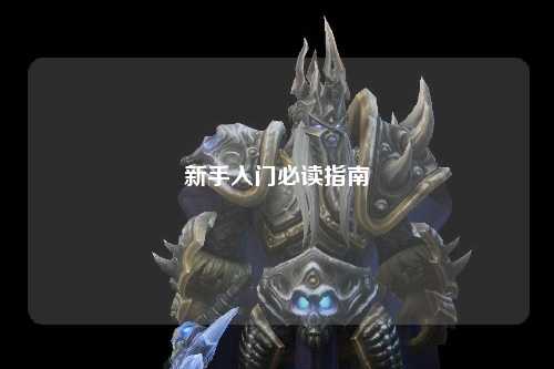 新手入門(mén)必讀指南