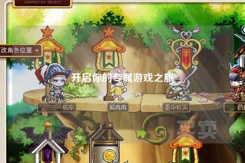 開(kāi)啟你的專(zhuān)屬游戲之旅