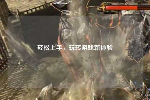 輕松上手，玩轉游戲新體驗