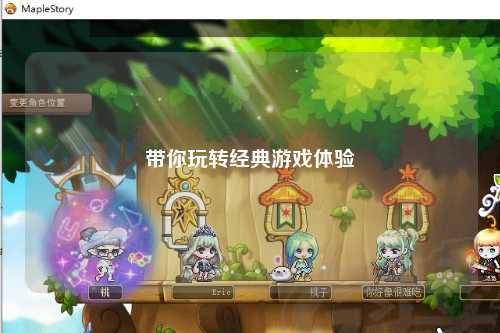 帶你玩轉經(jīng)典游戲體驗