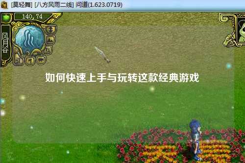 如何快速上手與玩轉這款經(jīng)典游戲