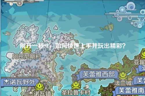 剛開(kāi)一秒SF，如何快速上手并玩出精彩？