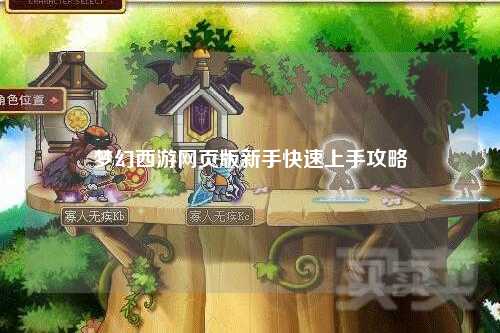 夢(mèng)幻西游網(wǎng)頁(yè)版新手快速上手攻略