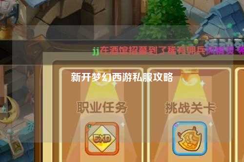 新開(kāi)夢(mèng)幻西游私服攻略