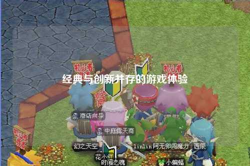 經(jīng)典與創(chuàng  )新并存的游戲體驗