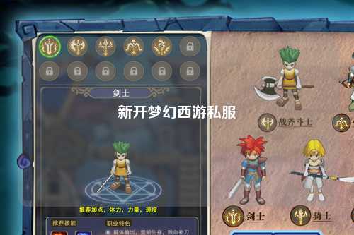 新開(kāi)夢(mèng)幻西游私服