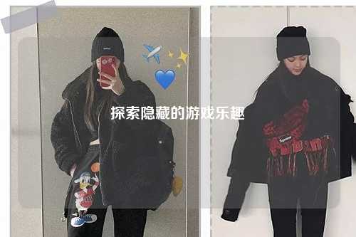 探索隱藏的游戲樂(lè )趣
