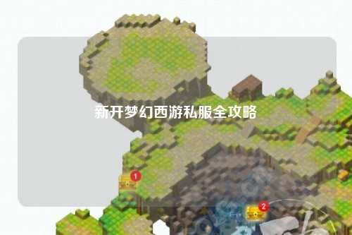 新開(kāi)夢(mèng)幻西游私服全攻略