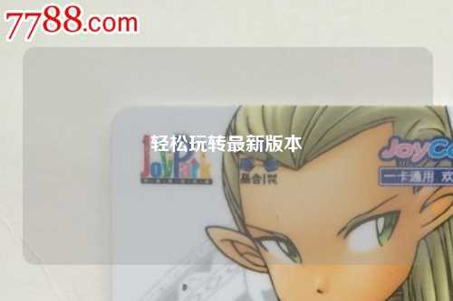 輕松玩轉最新版本