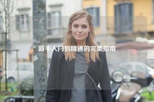 新手入門(mén)到精通的完美指南