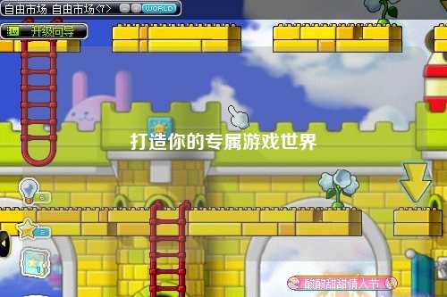 打造你的專(zhuān)屬游戲世界