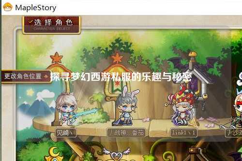 探尋夢(mèng)幻西游私服的樂(lè )趣與秘密