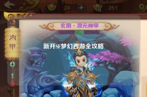 新開(kāi)SF夢(mèng)幻西游全攻略