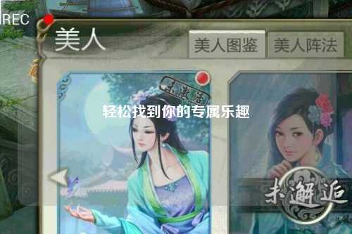 輕松找到你的專(zhuān)屬樂(lè )趣