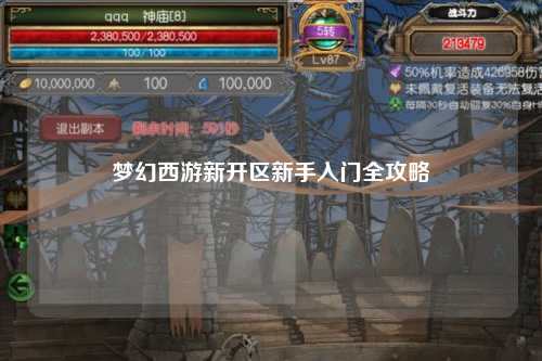 夢(mèng)幻西游新開(kāi)區新手入門(mén)全攻略