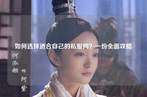 如何選擇適合自己的私服網(wǎng)？一份全面攻略