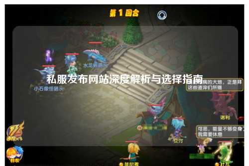 私服發(fā)布網(wǎng)站深度解析與選擇指南