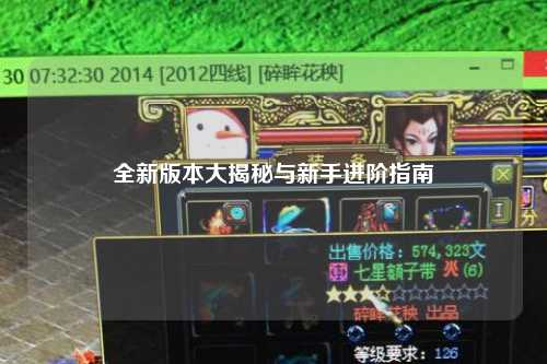 全新版本大揭秘與新手進(jìn)階指南