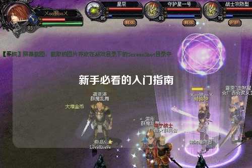 新手必看的入門(mén)指南