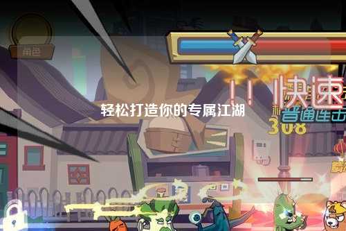 輕松打造你的專(zhuān)屬江湖