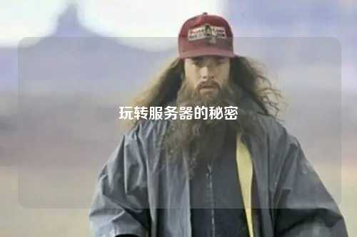 玩轉服務(wù)器的秘密