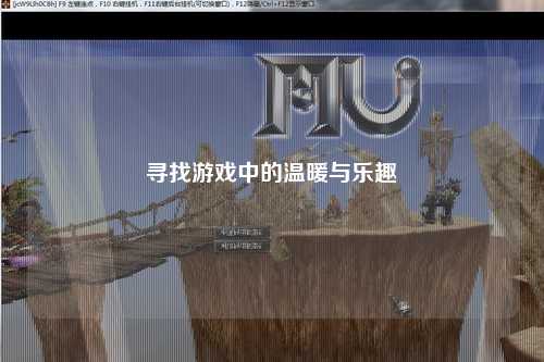 尋找游戲中的溫暖與樂(lè )趣