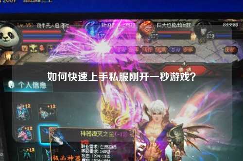 如何快速上手私服剛開(kāi)一秒游戲？