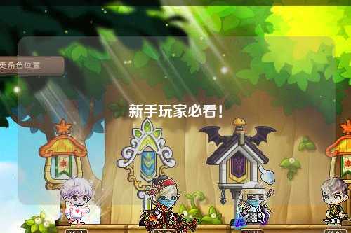 新手玩家必看！