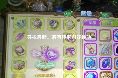 尋找最新、最有趣的游戲體驗