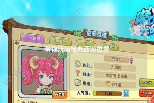 帶你玩轉經(jīng)典西游世界