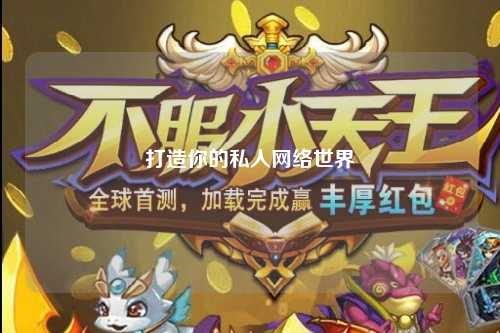 打造你的私人網(wǎng)絡(luò )世界