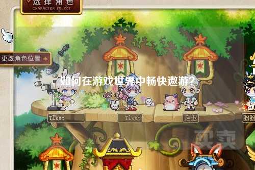 如何在游戲世界中暢快遨游？