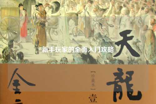 新手玩家的全面入門(mén)攻略