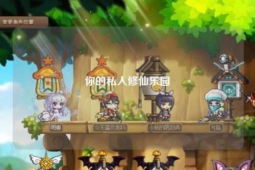 你的私人修仙樂(lè )園
