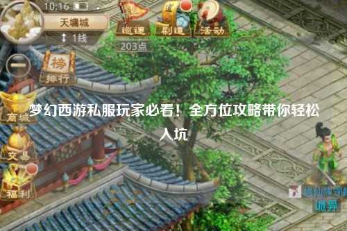 夢(mèng)幻西游私服玩家必看！全方位攻略帶你輕松入坑