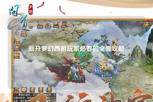 新開(kāi)夢(mèng)幻西游玩家必看的全面攻略
