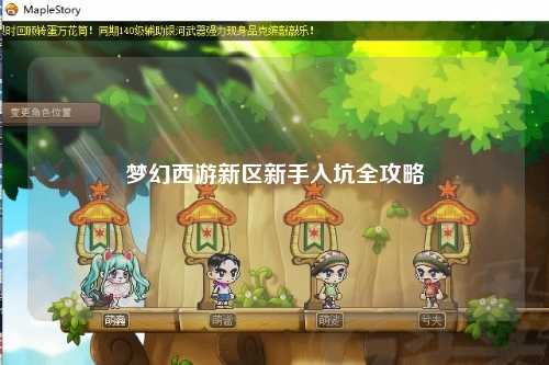 夢(mèng)幻西游新區新手入坑全攻略