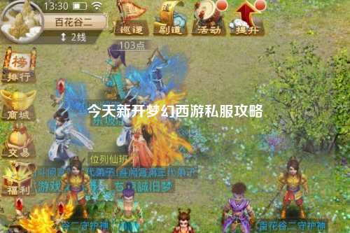 今天新開(kāi)夢(mèng)幻西游私服攻略