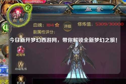 今日新開(kāi)夢(mèng)幻西游網(wǎng)，帶你解鎖全新夢(mèng)幻之旅！